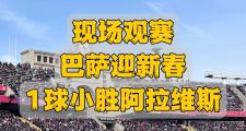 开元棋牌官方网址-阿拉维斯客场大胜，超越对手积分