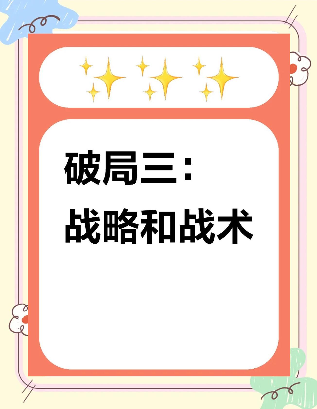 打破规则!突破传统的创新战术! 打破规则!突破传统的创新战术!
