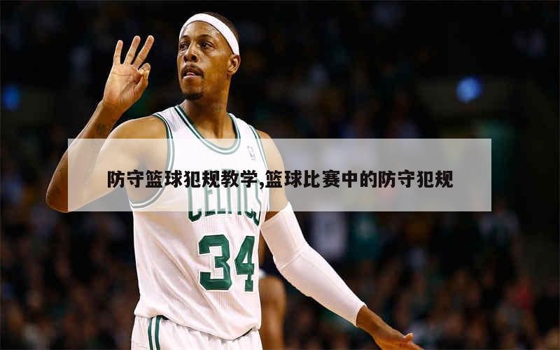 篮球比赛中球员防守技巧获好评